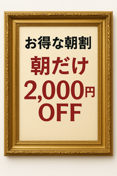 朝割:2,000円OFF！さんの写真